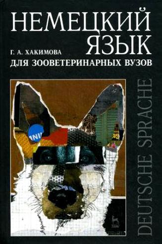 

Немецкий язык для зооветеринарных вузов. Учебное пособие.