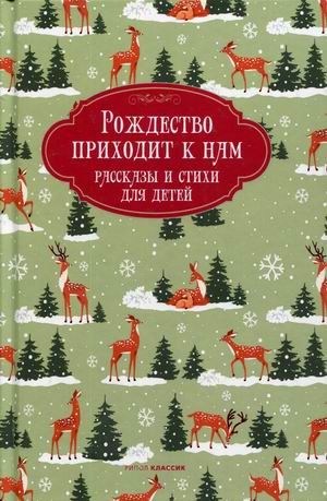 

Рождество приходит к нам. Рассказы и стихи для детей (4301613)