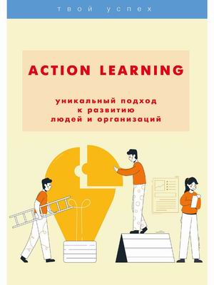 

Action Learning уникальный подход к развитию людей и организаций