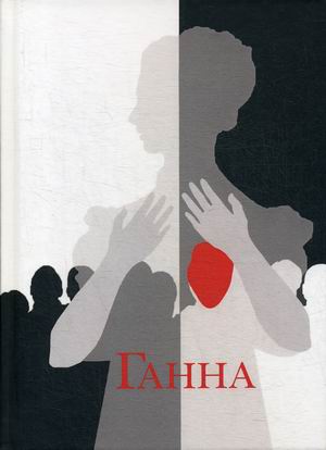 

Ганна