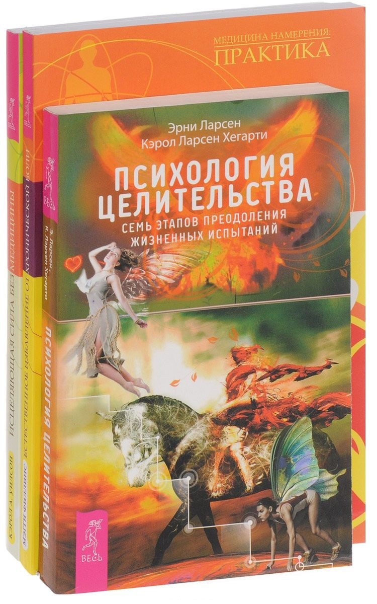 

Психология целительства. Естественное избавление от боли. Исцеление от травмы (количество томов: 3)