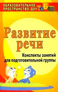 

Развитие речи. Конспекты занятий для подготовительной группы (1196355)