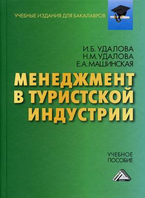 

Менеджмент в туристской индустрии. Учебное пособие