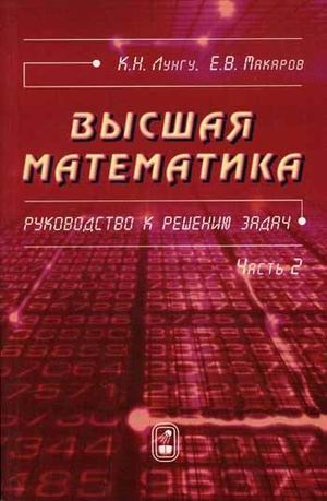 

Высшая математика: руководство к решению задач. Часть 2 (977964)