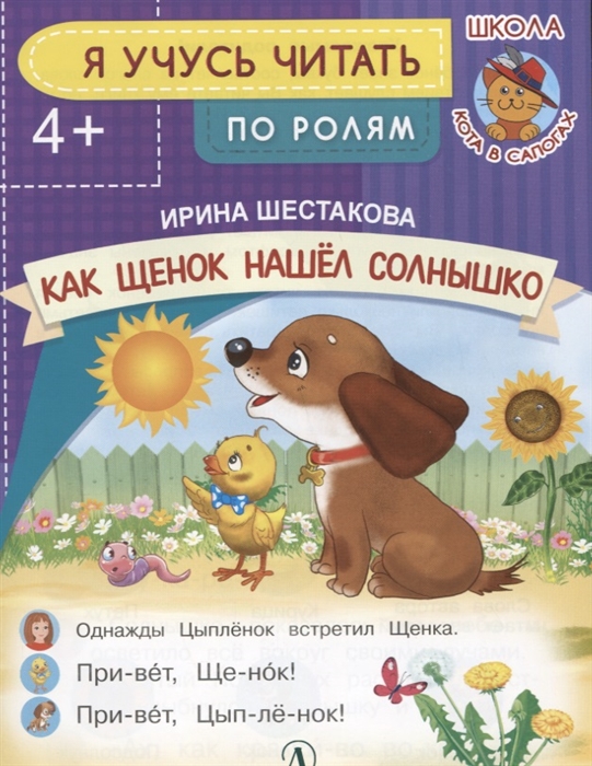 

Как Щенок нашел солнышко