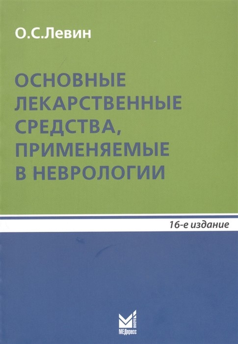 

Основные лекарственные средства, применяемые в неврологии (4317904)