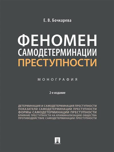 

Феномен самодетерминации преступности. Монография