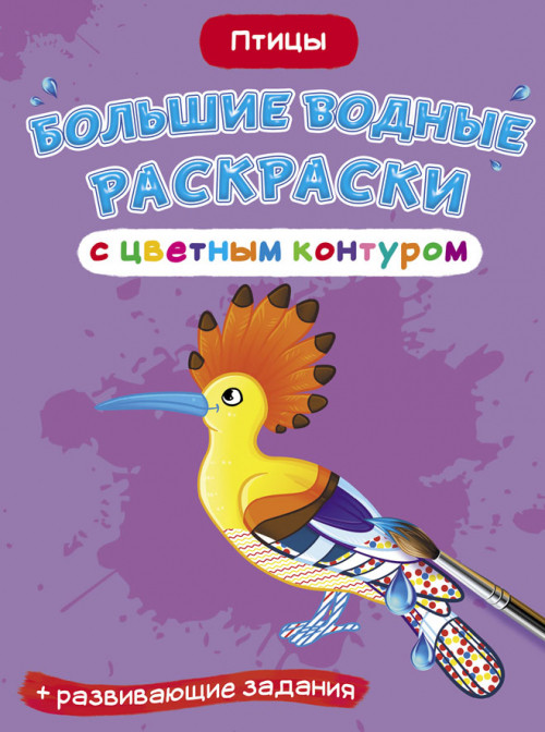 

Большие водные раскраски с цветным контуром. Птицы. Раскраска + развивающие задания