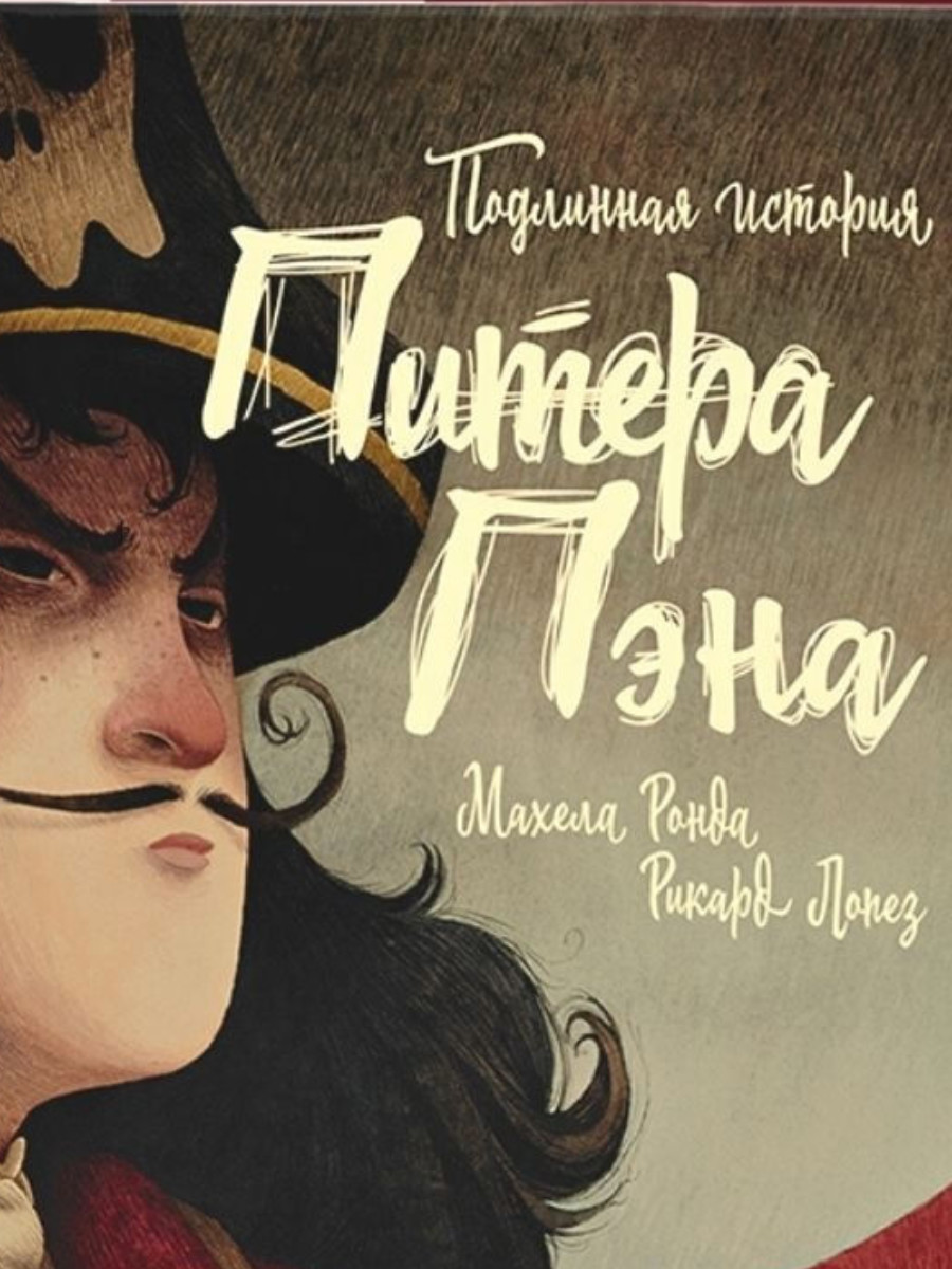 

Подлинная история Питера Пэна