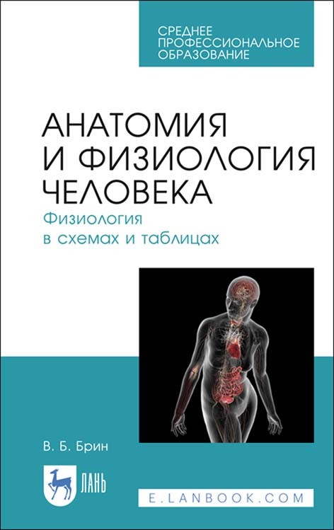 

Анатомия и физиология человека. Физиология в схемах и таблицах. Учебное пособие для СПО