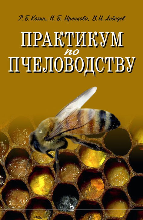 

Практикум по пчеловодству. Учебное пособие для вузов