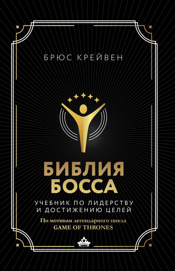 

Библия босса. Учебник по лидерству и достижению целей