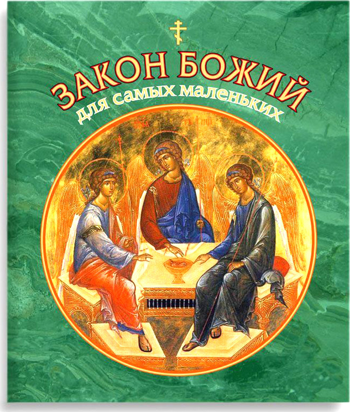 

Закон Божий для самых маленьких (4129857)