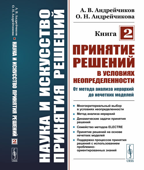 

Наука и искусство принятия решений. Книга 2. Принятие решений в условиях неопределенности: от метода анализа иерархий до нечетких моделей (4284125)