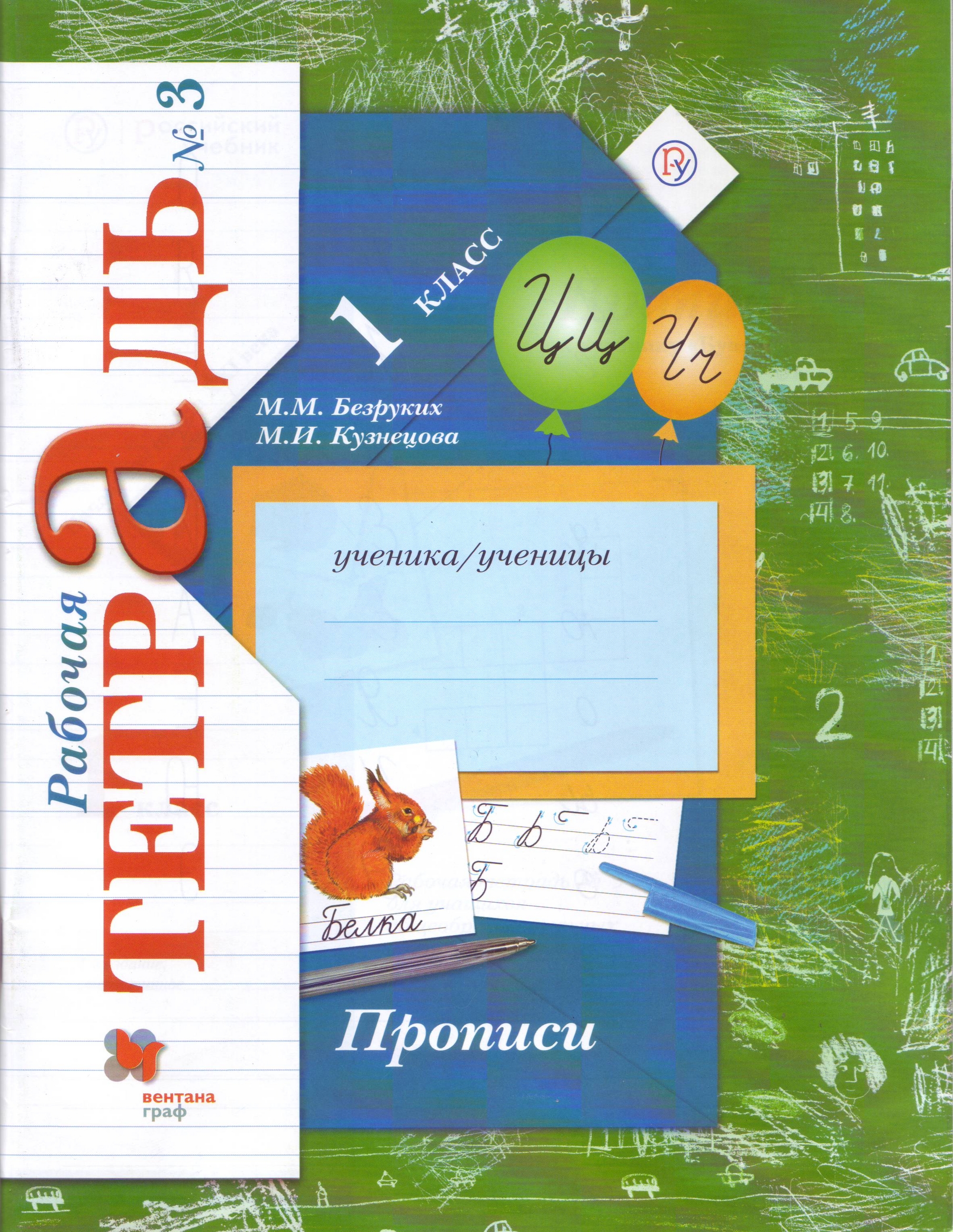 

Русский язык. Прописи. 1 класс. Рабочая тетрадь 3 (1749758)