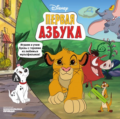 

Азбука Disney. Играем и учим буквы с героями из любимых мультфильмов