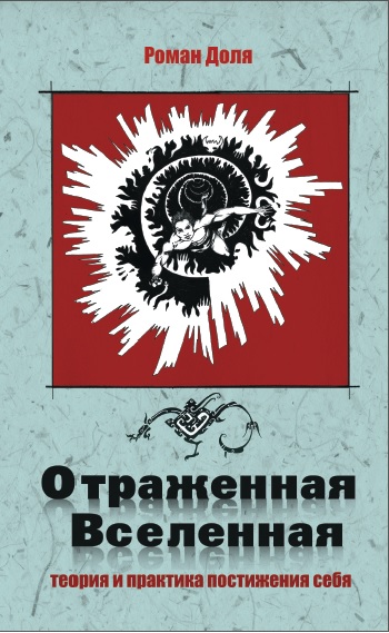 

Отраженная Вселенная. Теория и практика постижения себя (1620177)