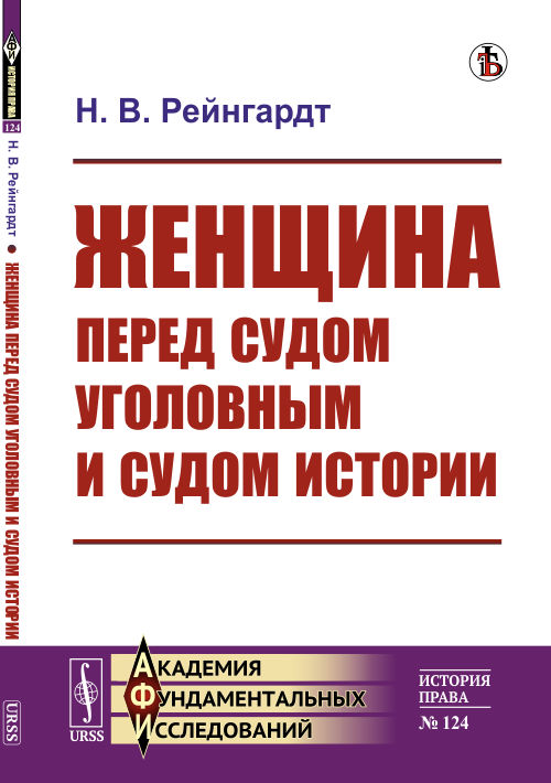 

Женщина перед судом уголовным и судом истории. Выпуск 124