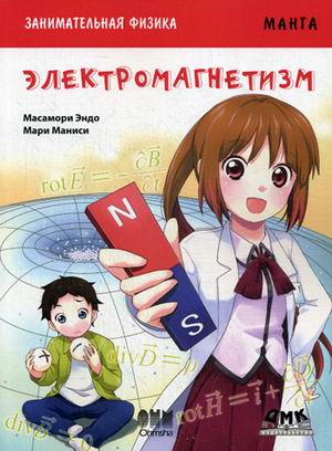 

Занимательная физика. Электромагнетизм. Манга