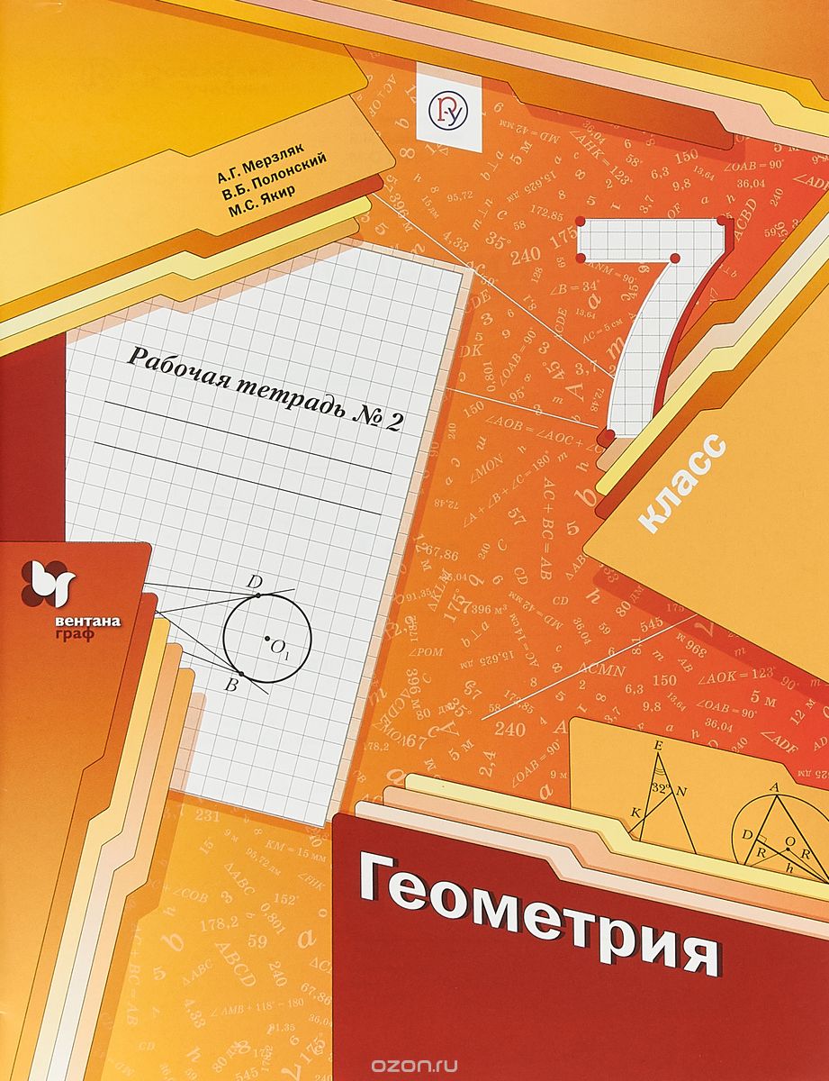 

Геометрия. 7класс. Рабочая тетрадь 2 | Мерзляк Аркадий Григорьевич Полонский Виталий Борисович