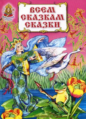 

Всем сказкам сказки