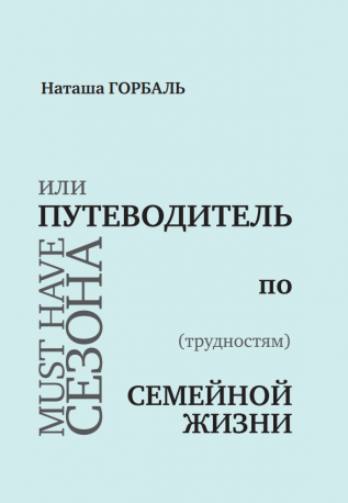 

Must have сезона, или Путеводитель по (трудностям) семейной жизни