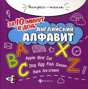 

Английский алфавит за 10 минут в день + круговой тренажер (4287502)