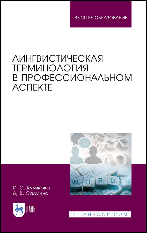 

Лингвистическая терминология в профессиональном аспекте. Учебное пособие для вузов