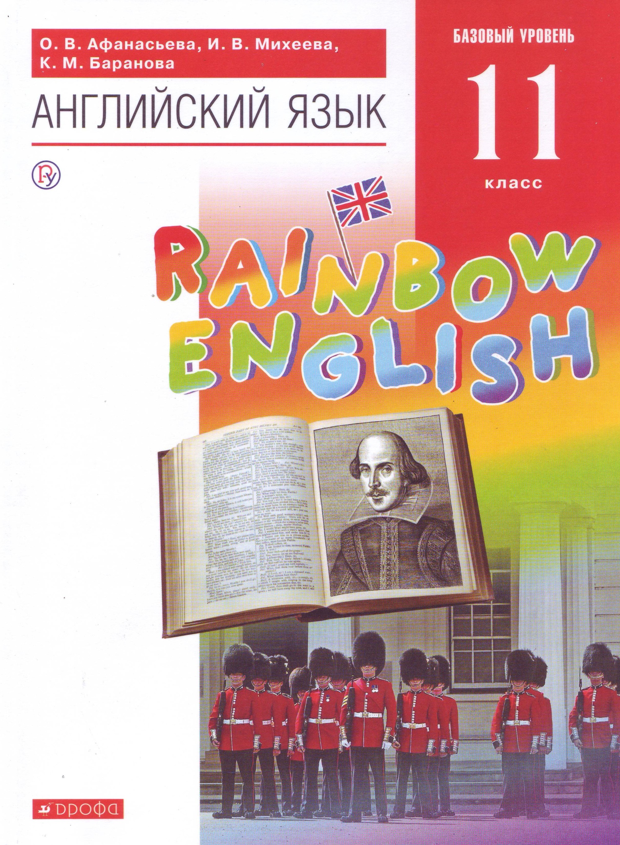 

Английский язык. 11 класс. Rainbow English. Базовый уровень. Учебник (4217232)
