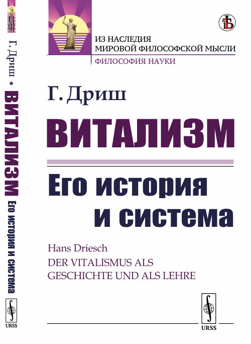 

Витализм. Его история и система (4065594)