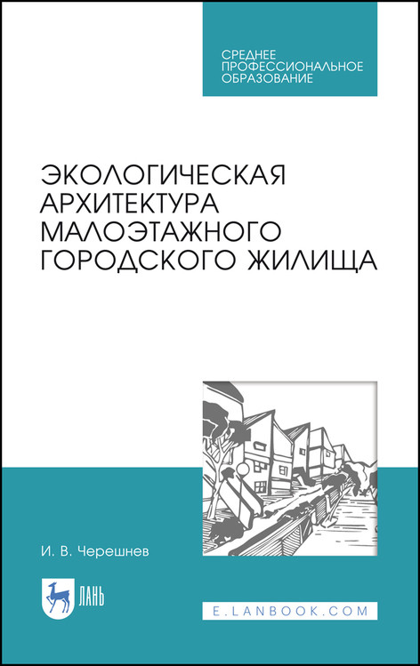 

Экологическая архитектура малоэтажного городского жилища. Учебное пособие для СПО