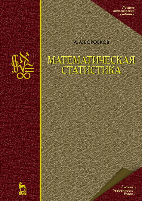 

Математическая статистика. Учебник для вузов