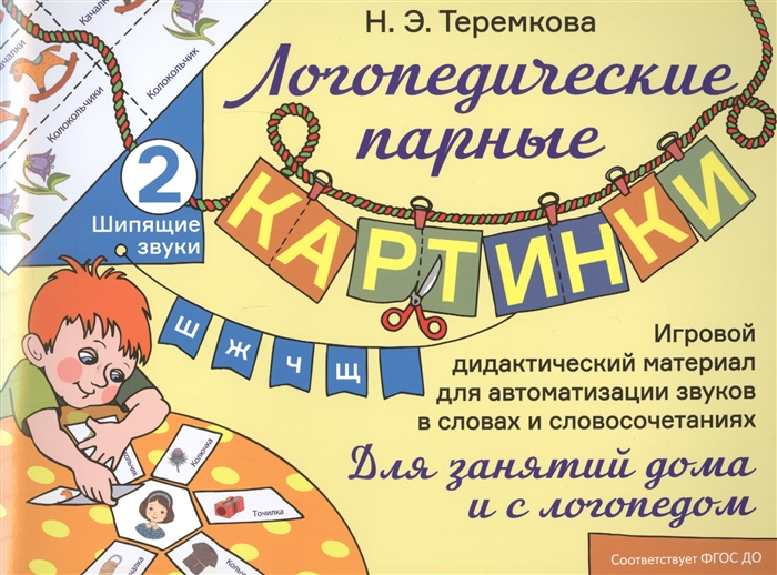 

Шипящие звуки Ш, Ж, Ч, Щ. Игровой дидактический материал для автоматизации звуков