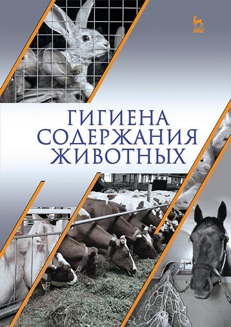 

Гигиена содержания животных. Учебник (4230733)