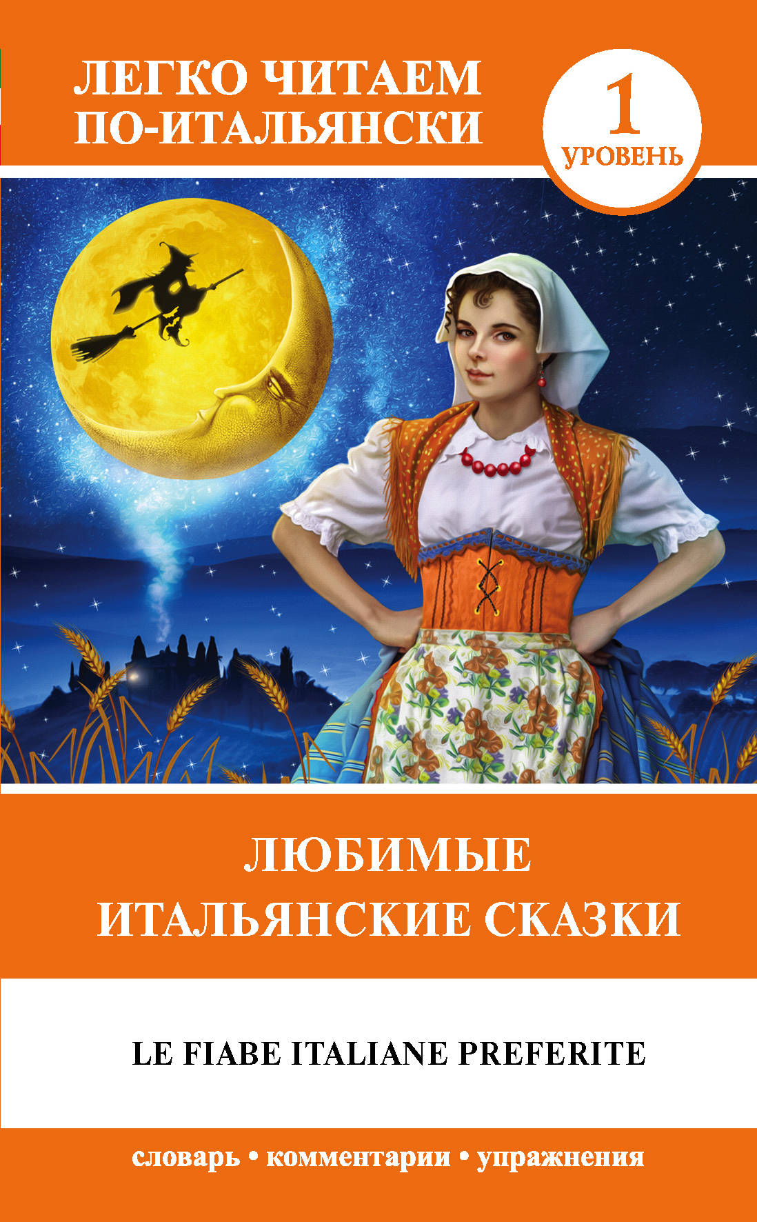 

Любимые итальянские сказки