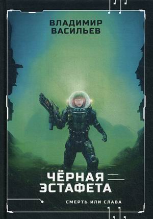 

Черная эстафета (4230721)