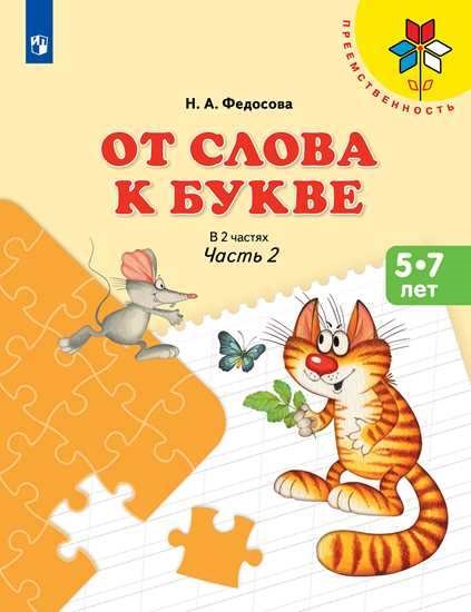 

От слова к букве. Часть 2 (4287299)