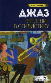 

Джаз. Введение в стилистику. Учебное пособие (4273176)
