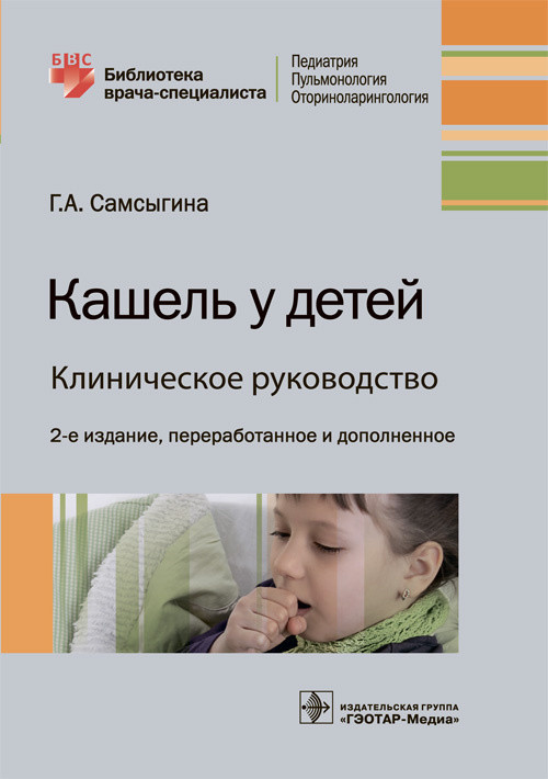 

Кашель у детей. Клиническое руководство (4330154)