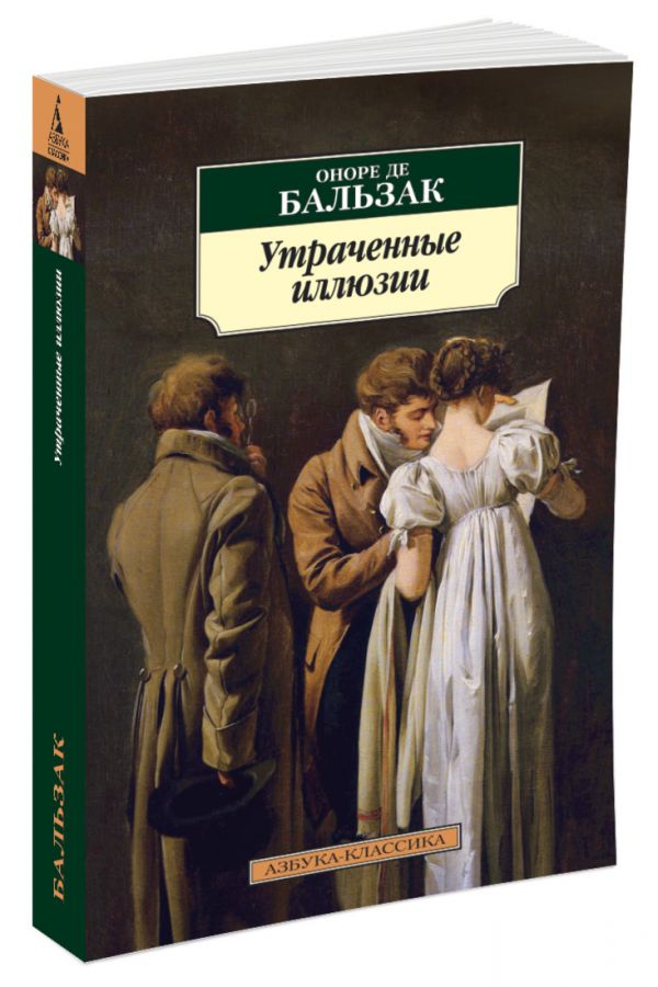 

Утраченные иллюзии (649713)