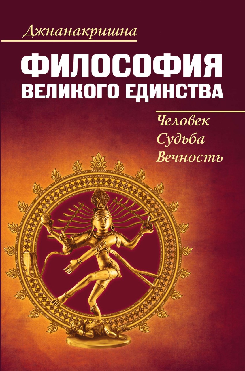 

Философия великого единства. Человек, судьба, вечность
