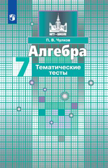 

Алгебра. Тематические тесты. 7 класс (новая обложка)