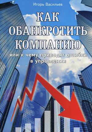 

Как обанкротить компанию или к чему приводят ошибки в управлении