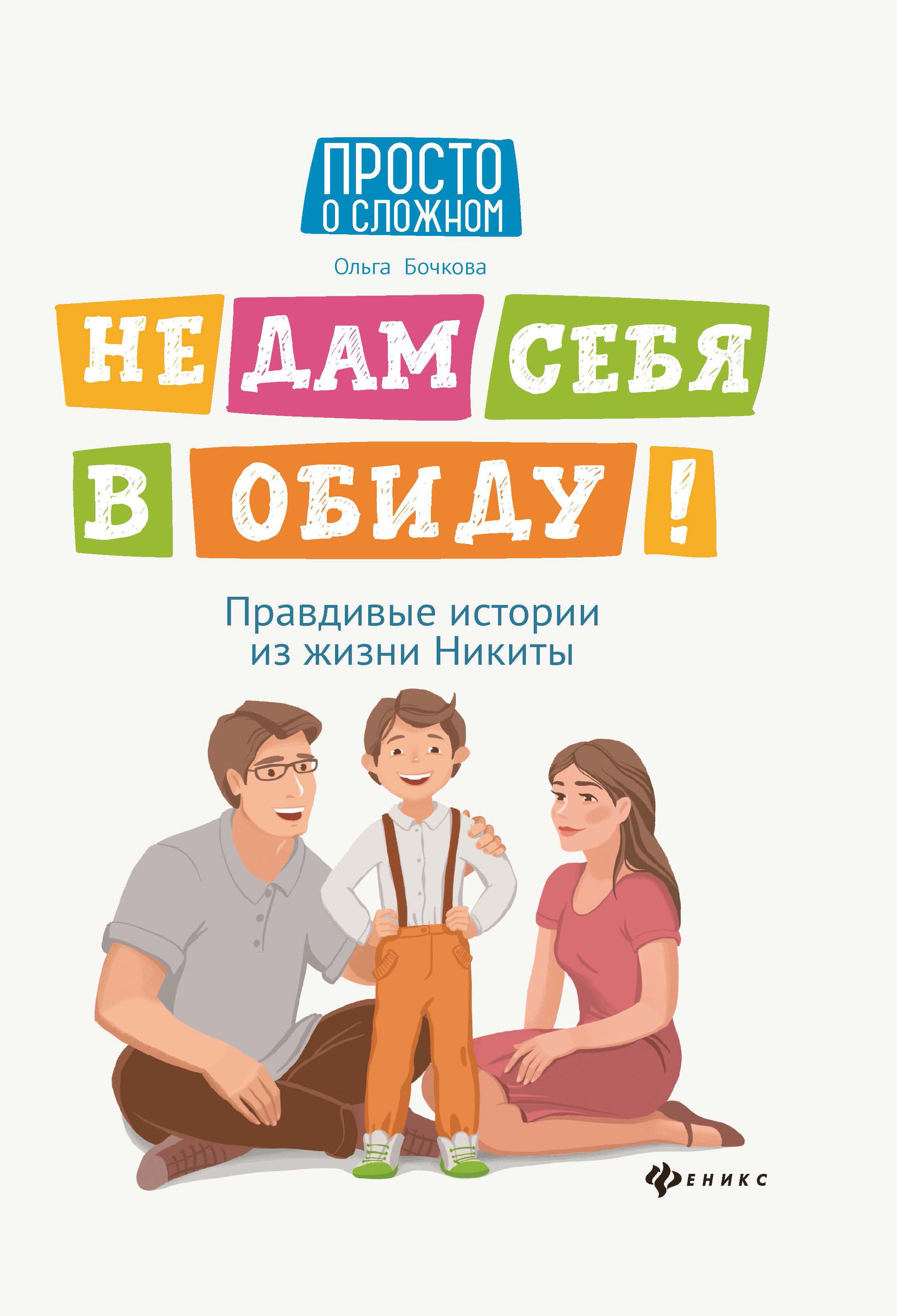 

Не дам себя в обиду! Правдивые истории из жизни