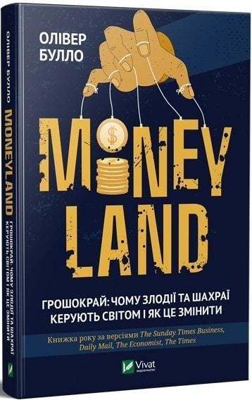 

MONEYLAND. Грошокрай: чому злодії та шахраї керують світом і як це змінити