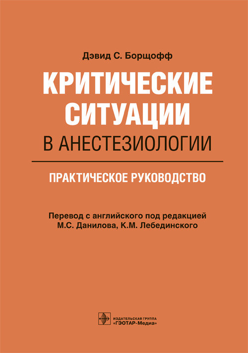 

Критические ситуации в анестезиологии. Практическое руководство (4317729)