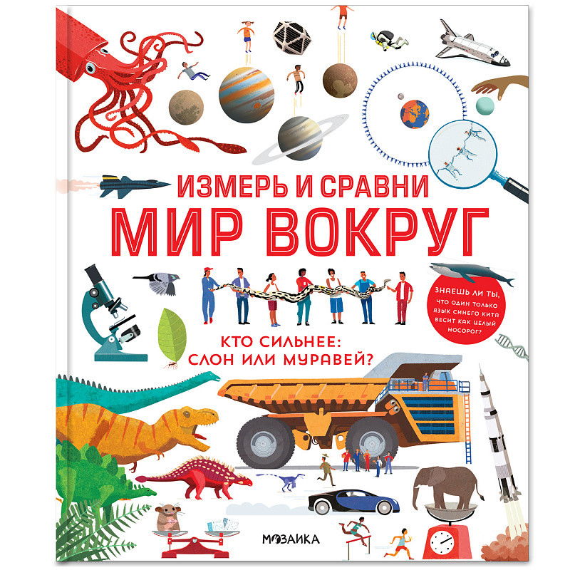 

Измерь и сравни мир вокруг