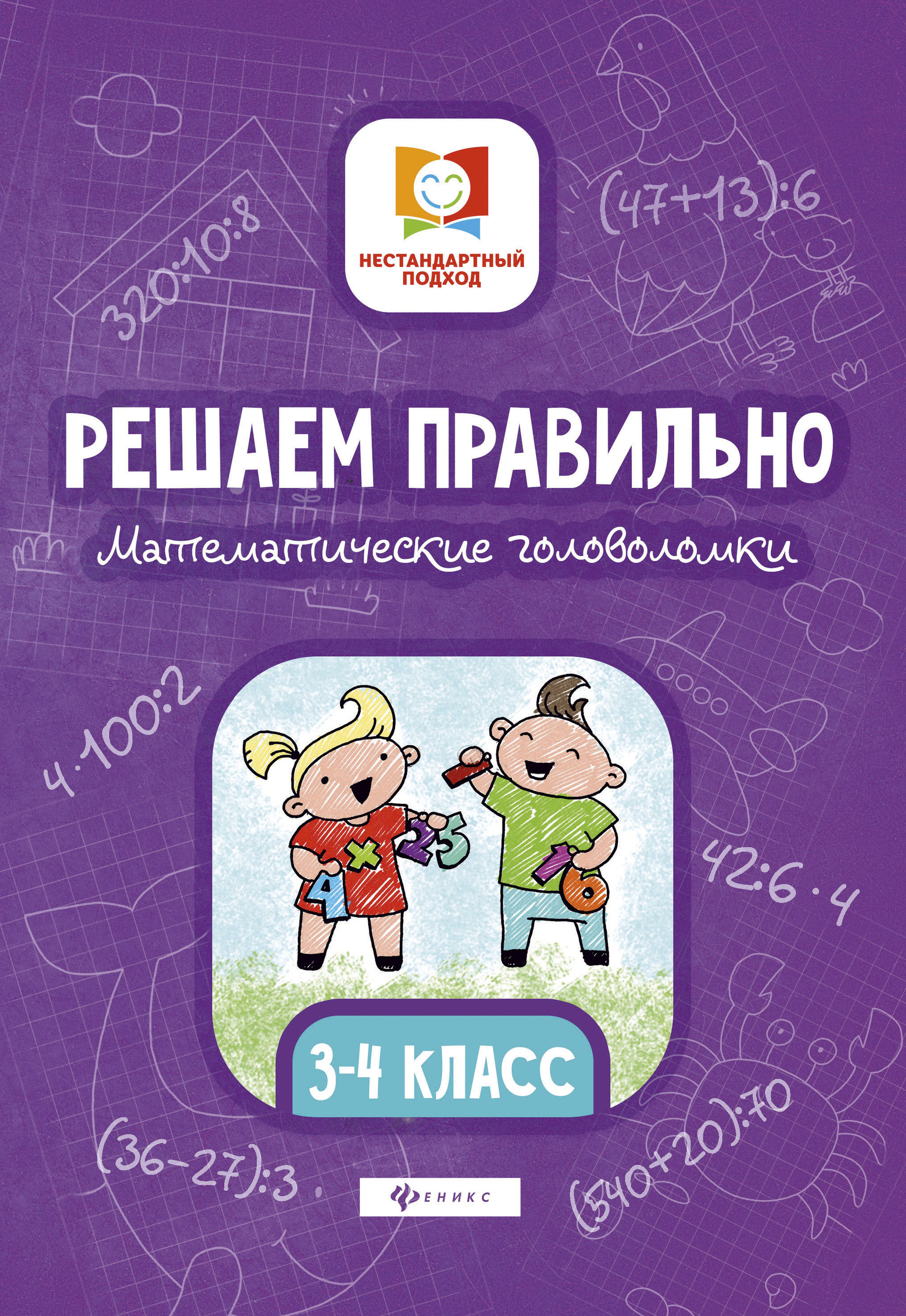 

Решаем правильно. Математические головоломки. 3-4 классы