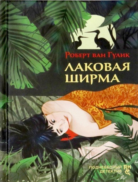 

Лаковая ширма Роберт Гулик