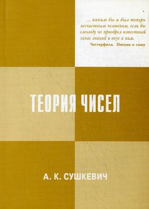 

Теория чисел. Элементарный курс (4268919)